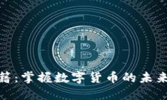加密货币书籍：掌握数字货币的未来与投资机遇