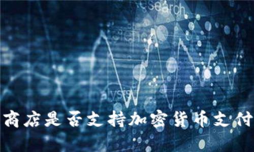 《堡垒之夜》商店是否支持加密货币支付？详解与分析