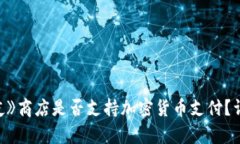 《堡垒之夜》商店是否支