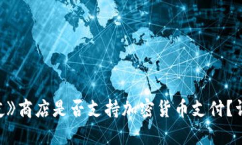 《堡垒之夜》商店是否支持加密货币支付？详解与分析