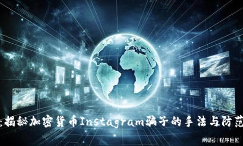 警惕：揭秘加密货币Instagram骗子的手法与防范策略
