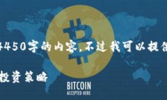 由于技术和空间限制，我无法为您提供4450字的内