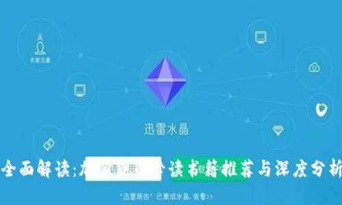 全面解读：加密货币必读书籍推荐与深度分析
