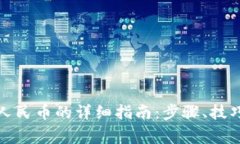TP钱包提现人民币的详细指南：步骤、技巧与注意