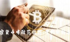 在加密货币中防范被抢：案例分析与策略