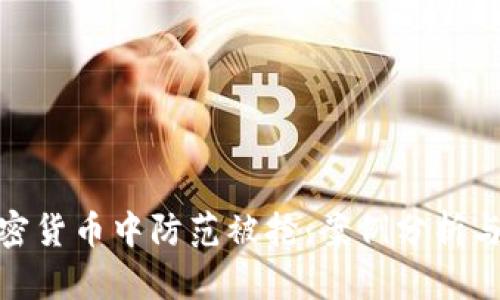 在加密货币中防范被抢：案例分析与策略