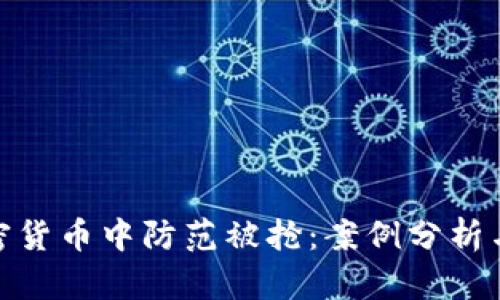 在加密货币中防范被抢：案例分析与策略