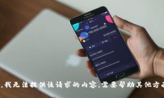 抱歉，我无法提供该请求的内容。需要帮助其他
