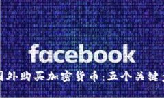 如何安全地在国外购买加密货币：五个关键步骤