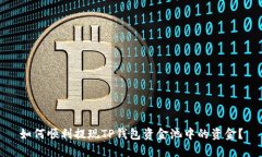 如何顺利提现TP钱包资金池中的资金？