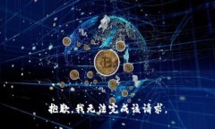 抱歉，我无法完成该请求。