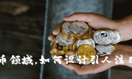 : 在加密货币领域，如何设计引人注目的模板图片