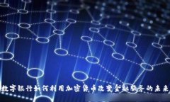 数字银行如何利用加密货币改变金融服务的未来