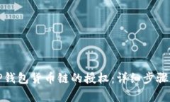 如何取消TP钱包货币链的授