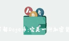 深入了解Doge币：它是一种加密货币吗？