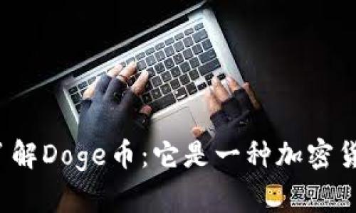 深入了解Doge币：它是一种加密货币吗？