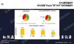 如何在TP钱包中查看和管理