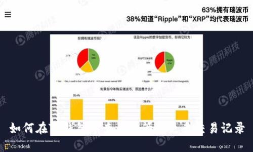 如何在TP钱包中查看和管理更多交易记录