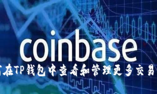 如何在TP钱包中查看和管理更多交易记录