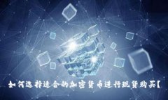 如何选择适合的加密货币进行现货购买？