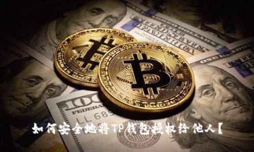 如何安全地将TP钱包授权给他人？