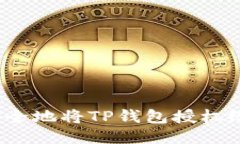如何安全地将TP钱包授权给他人？
