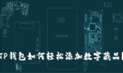 TP钱包如何轻松添加数字藏品？