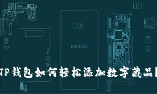 TP钱包如何轻松添加数字藏品？