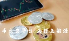 富达能源加密货币交易平台：为绿色能源投资带