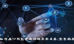 如何在TP钱包中成功购买新币券：完整指南