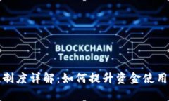 TP钱包流动性制度详解：如何提升资金使用效率与
