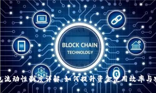 TP钱包流动性制度详解：如何提升资金使用效率与安全性