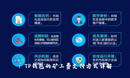 : TP钱包的矿工费支付方式详解