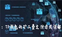 : TP钱包的矿工费支付方式