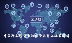 中国对加密货币的监管与禁止政策解析