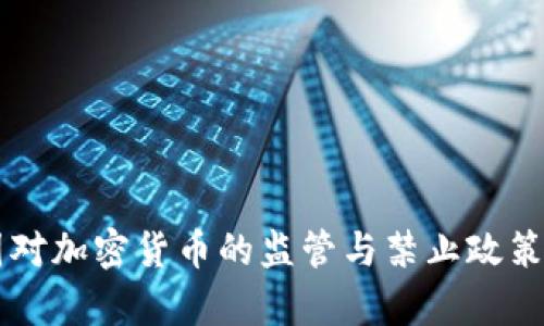 中国对加密货币的监管与禁止政策解析