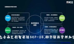 TP钱包全面支持智能链BEP-20，助你轻松管理加密资