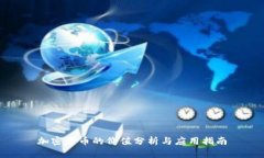加密货币的价值分析与应