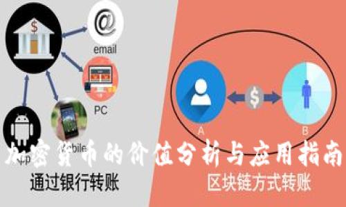 加密货币的价值分析与应用指南