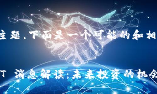 基于您提供的主题，下面是一个可能的和相关内容的结构。


加密货币 CART 消息解读：未来投资的机会与风险