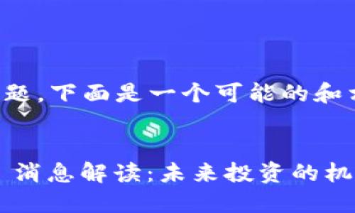 基于您提供的主题，下面是一个可能的和相关内容的结构。


加密货币 CART 消息解读：未来投资的机会与风险