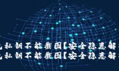 为什么TP钱包私钥不能截图？安全隐患解析与保护