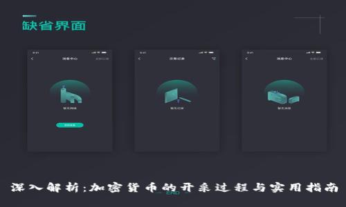 深入解析：加密货币的开采过程与实用指南