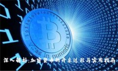 深入解析：加密货币的开