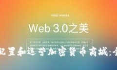 如何成功配置和运营加密货币商城：全方位指南