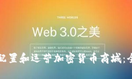 如何成功配置和运营加密货币商城：全方位指南