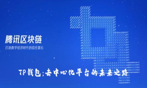 TP钱包：去中心化平台的未来之路