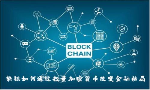 软银如何通过投资加密货币改变金融格局