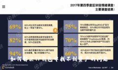 如何解决TP钱包中找不到资产的问题