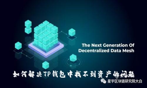 如何解决TP钱包中找不到资产的问题